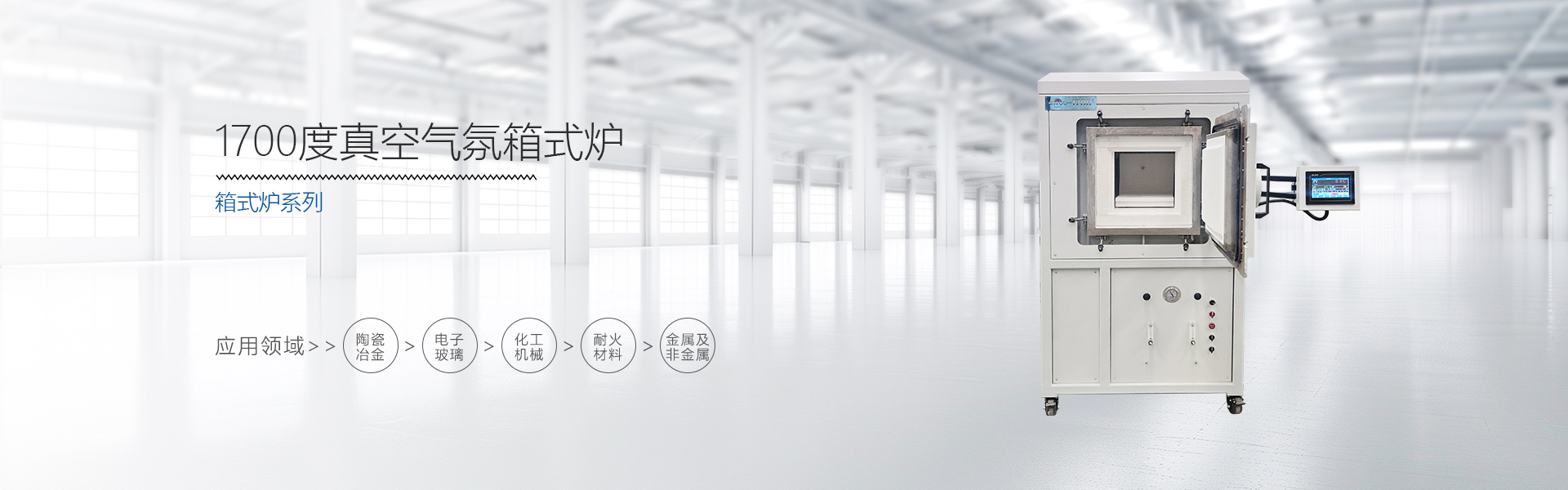 1700度真空气氛箱式炉