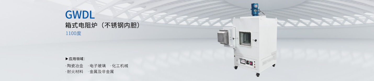 1100度 箱式电阻炉（不锈钢内胆）