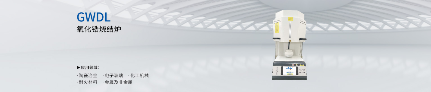 氧化锆烧结炉