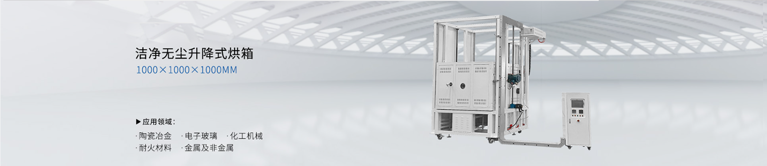 洁净无尘升降式烘箱