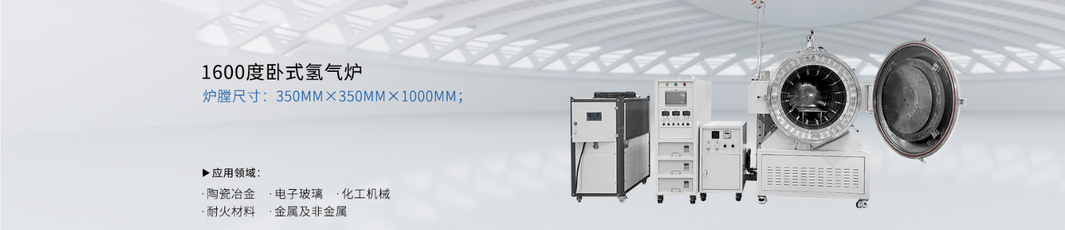 1600度卧式氢气炉