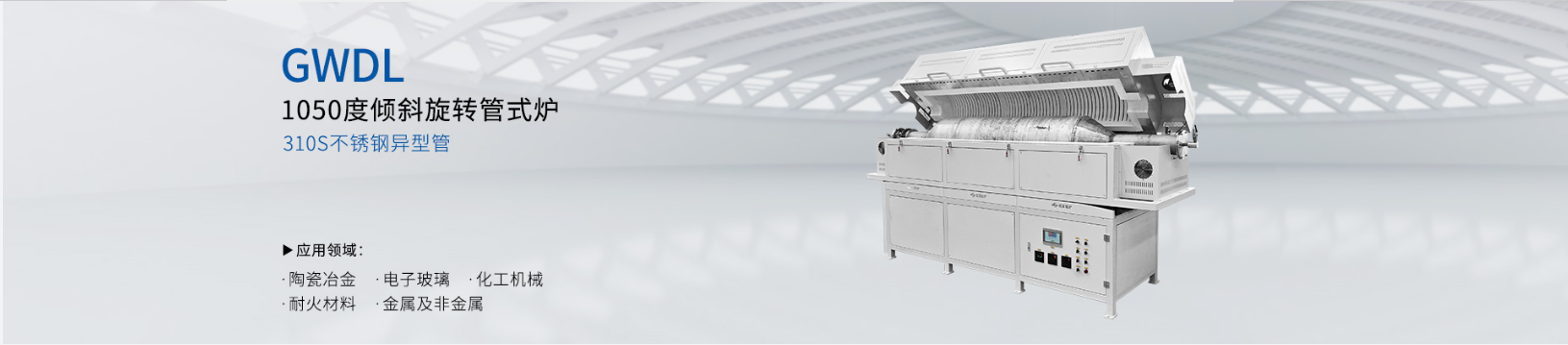 1050度倾斜旋转管式炉回转炉不锈钢炉管