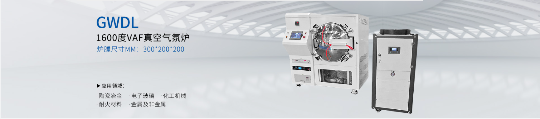 1600度VAF真空气氛炉