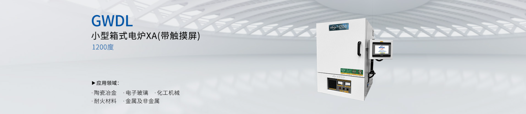 1200度小型箱式电炉（带触摸屏）