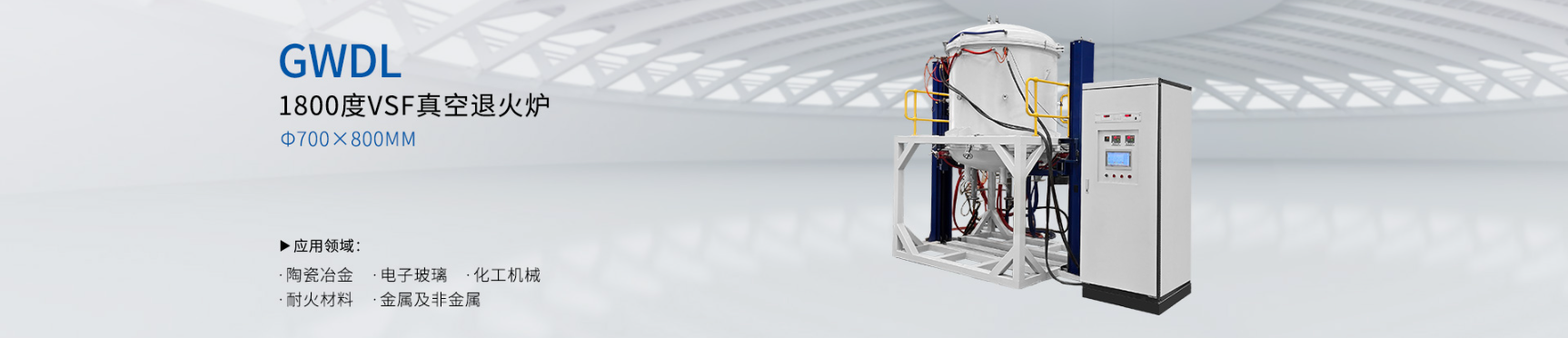 1800度VSF真空退火炉