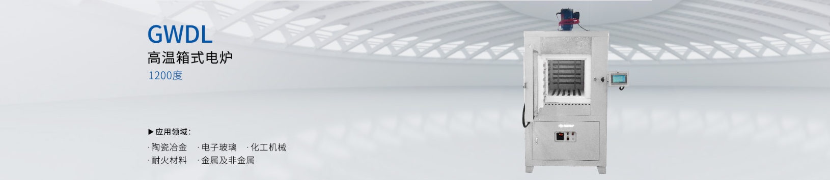 1200度 高温箱式电阻炉 顶部加装搅拌风机