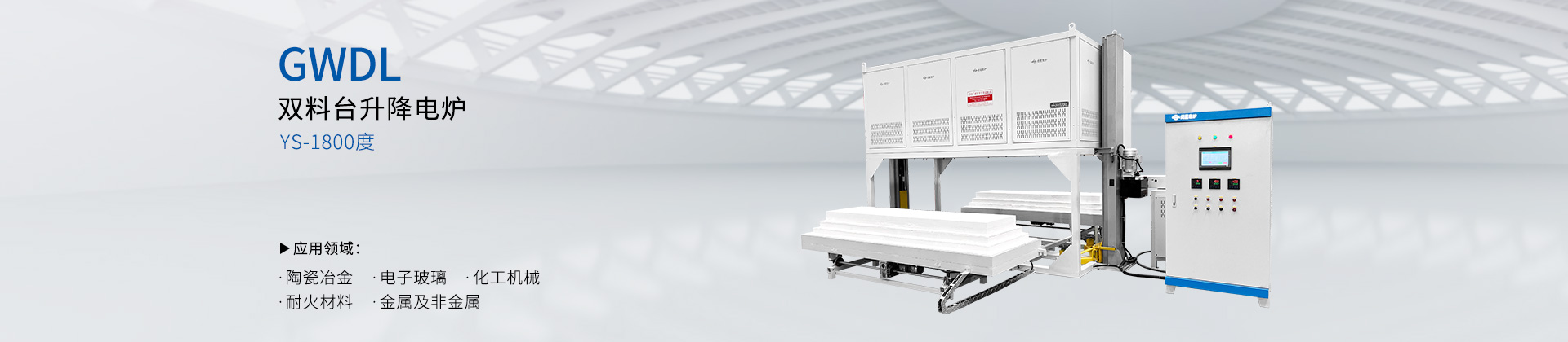 1800度高温双料台气氛升降电炉